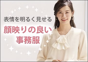 顔映りの良い事務服