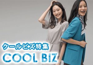 事務服COOL BIZ（クールビズ）特集