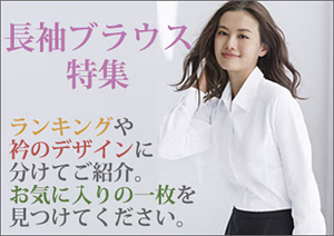 長袖ブラウス特集