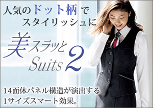 美スラッとSuits2特集