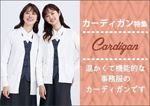 カーディガン特集