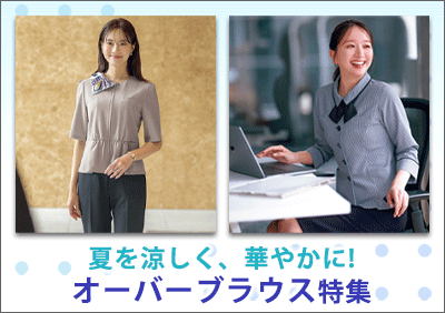 オーバーブラウス特集