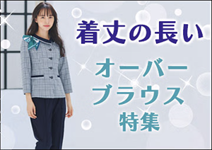 着丈の長いオーバーブラウス