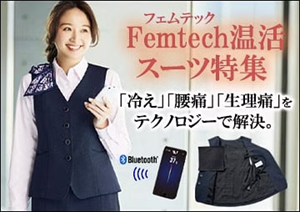 フェムテック,温活スーツ特集