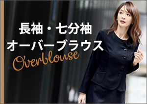 長袖オーバーブラウス,七分袖オーバーブラウス特集