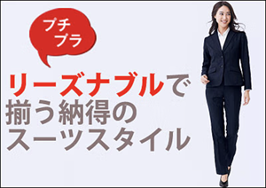 事務服プチプラ！リーズナブルスーツスタイル特集