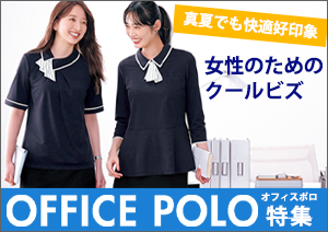 オフィスポロ特集