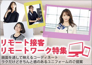 事務服リモートワーク・リモート接客特集