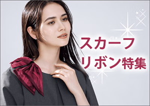 スカーフ・リボン特集