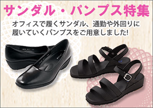 サンダル・パンプス特集
