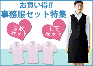 お買い得事務服セット特集