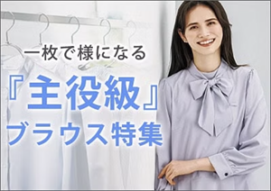 主役級ブラウス特集