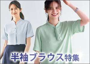 半袖ブラウス特集