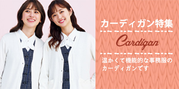 寒さ対策・冷房対策にカーディガン特集