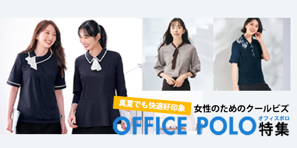 2025年オフィスポロ特集