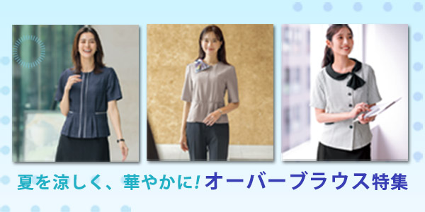 オーバーブラウス特集