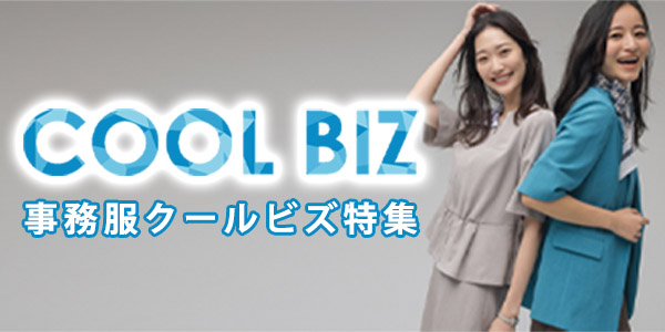 事務服COOL BIZ(クールビズ)特集