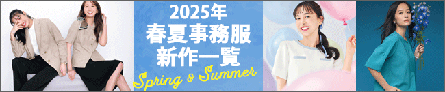 今年のトレンドはコレ！ 2025年 春夏事務服新作コレクション。 随時商品追加中！