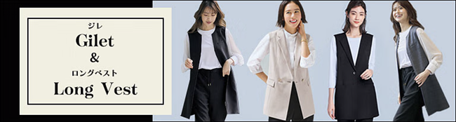 ジレ・ロングベスト特集