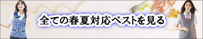 全ての春夏対応ベストを見る
