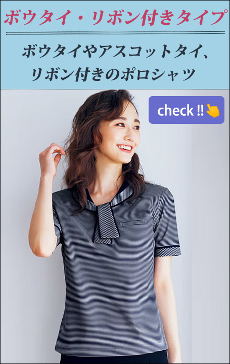 ボウタイ・リボン付タイプポロシャツ