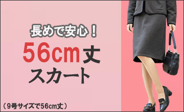 56cm丈スカート