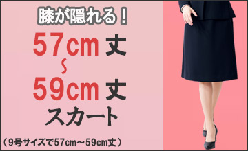 57cm～59cm丈スカート