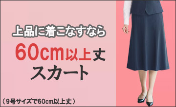 60cm以上丈スカート
