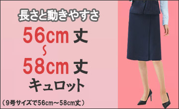 56cm～58cm丈キュロット