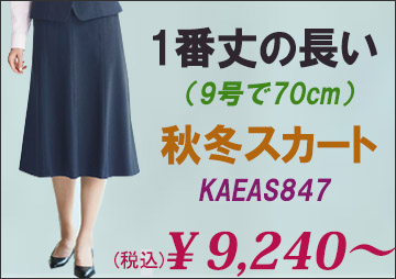 秋冬商品で1番丈の長いスカート