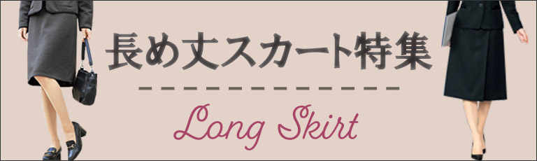 長め丈スカート特集