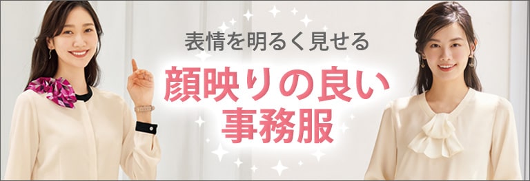 顔映りの良い事務服 特集
