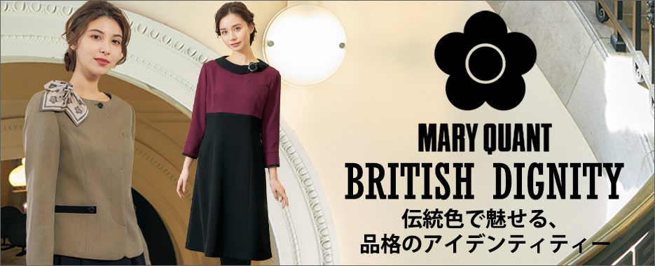 事務服 MARY QUANT　BRITISH DIGNITYシリーズ
