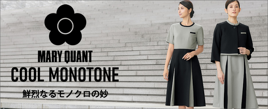 事務服 MARY QUANT　COOL MONOTONEシリーズ