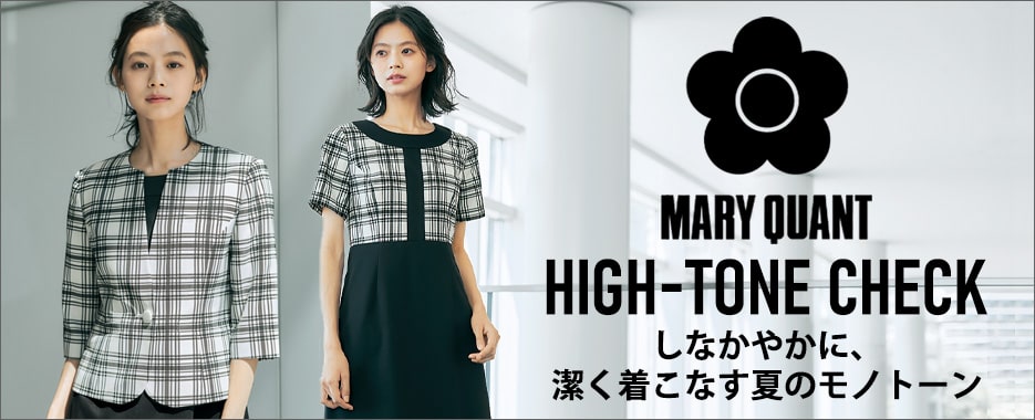 事務服 MARY QUANT　HIGH-TONE CHECKシリーズ