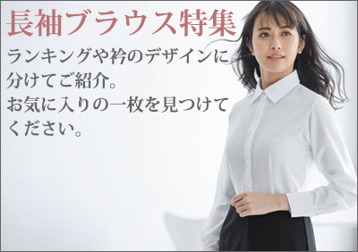 長袖ブラウス特集