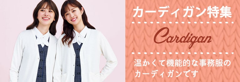 事務服カーディガン特集
