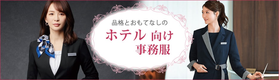事務服 ホテル向け事務特集