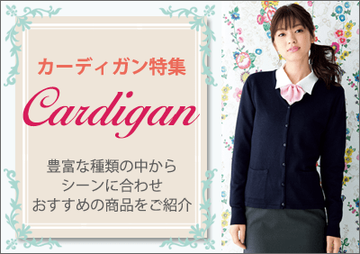 カーディガン特集