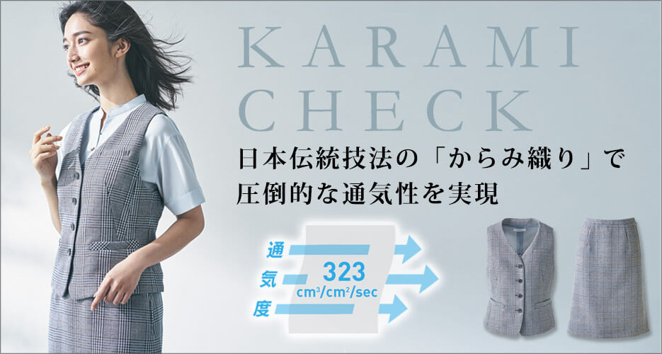 カラミチェックベスト・スカート