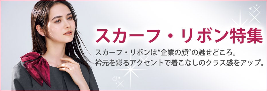 スカーフ・リボン特集
