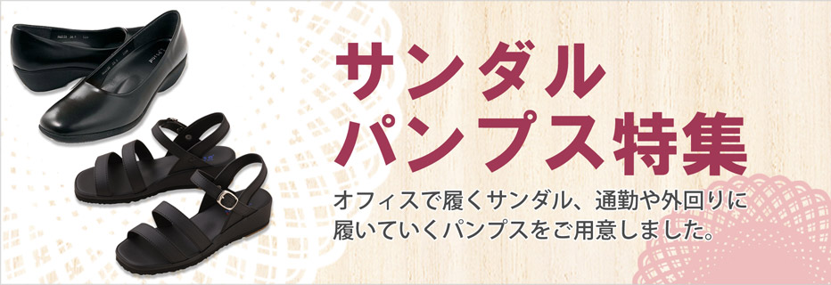 事務服サンダル・パンプス特集