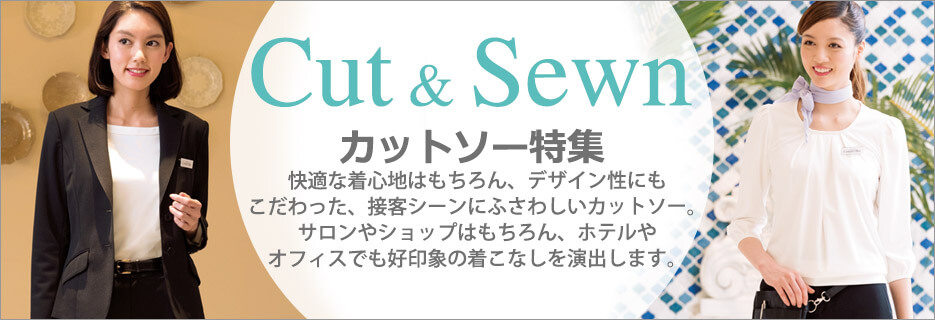 事務服用カットソー特集