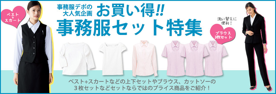 お買い得事務服セット特集