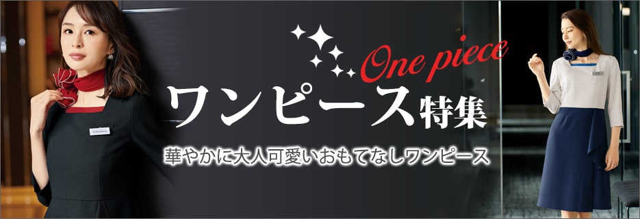 事務服用ワンピース特集