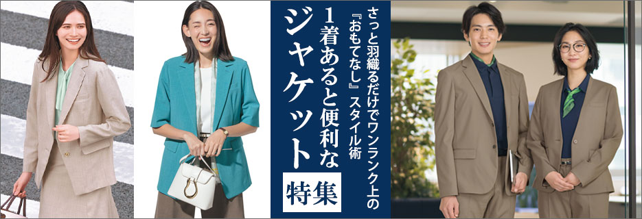 1着あると便利なジャケット特集