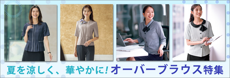 2025年事務服オーバーブラウス特集