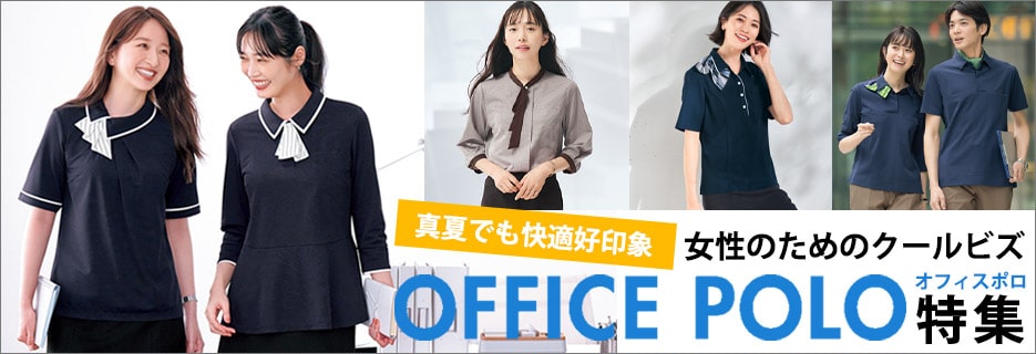 事務服オフィスポロ特集