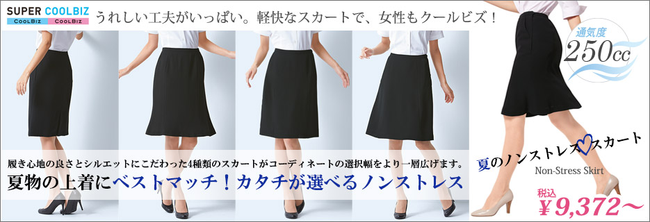 COOL BIZ夏のノンストレススカート特集
