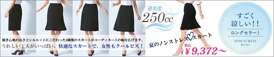 夏のノンストレススカート特集